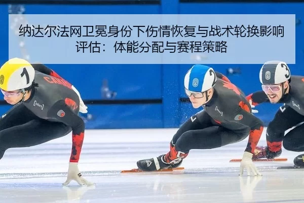 na-da-er-fa-wang-wei-mian-shen-fen-xia-shang-qing-hui-fu-yu-zhan-shu-lun-huan-ying-xiang-ping-gu-ti-neng-fen-pei-yu-sai-2-268.jpg
