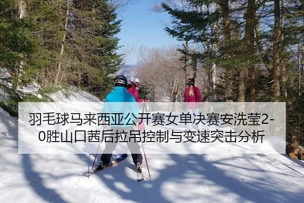 yu-mao-qiu-ma-lai-xi-ya-gong-kai-sai-nv-dan-jue-sai-an-xi-ying-sheng-shan-kou-qian-hou-la-diao-kong-zhi-yu-bian-su-tu-2-987.jpg