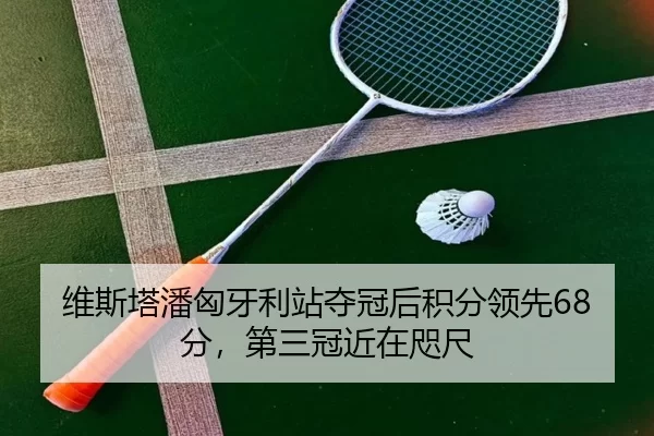 维斯塔潘匈牙利站夺冠后积分领先68分，第三冠近在咫尺