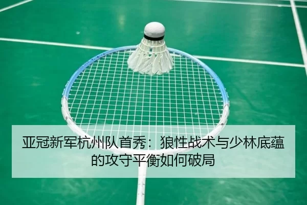 ya-guan-xin-jun-hang-zhou-dui-shou-xiu-lang-xing-zhan-shu-yu-shao-lin-di-yun-de-gong-shou-ping-heng-ru-he-po-ju-2-346.jpg