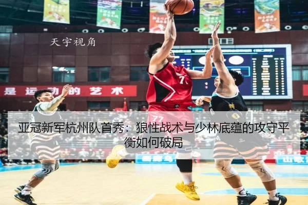 ya-guan-xin-jun-hang-zhou-dui-shou-xiu-lang-xing-zhan-shu-yu-shao-lin-di-yun-de-gong-shou-ping-heng-ru-he-po-ju-3-419.jpg